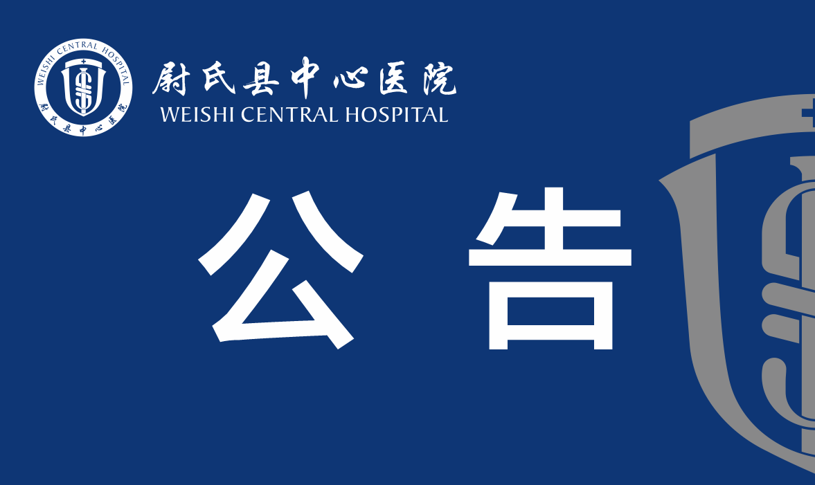 尉氏县中心医院（尉氏县第三医共体总医院）医养中心装修设计项目